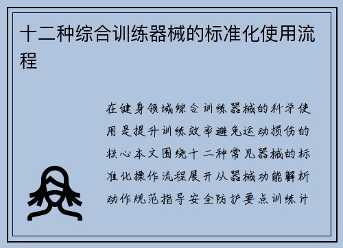 十二种综合训练器械的标准化使用流程