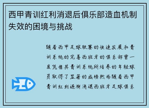 西甲青训红利消退后俱乐部造血机制失效的困境与挑战