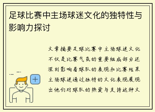 足球比赛中主场球迷文化的独特性与影响力探讨