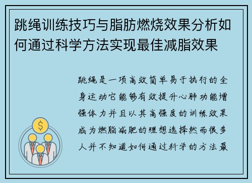 跳绳训练技巧与脂肪燃烧效果分析如何通过科学方法实现最佳减脂效果