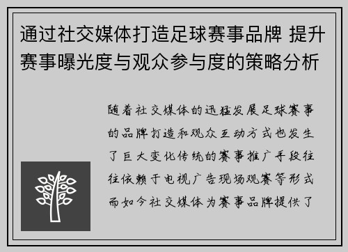 通过社交媒体打造足球赛事品牌 提升赛事曝光度与观众参与度的策略分析