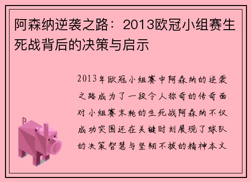 阿森纳逆袭之路：2013欧冠小组赛生死战背后的决策与启示