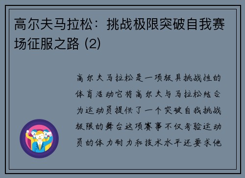 高尔夫马拉松：挑战极限突破自我赛场征服之路 (2)