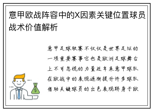意甲欧战阵容中的X因素关键位置球员战术价值解析