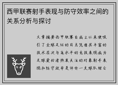 西甲联赛射手表现与防守效率之间的关系分析与探讨