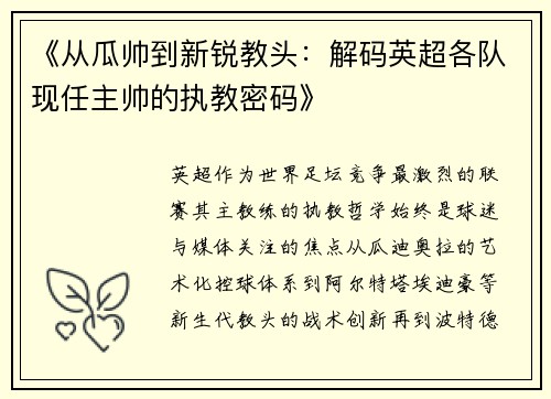 《从瓜帅到新锐教头：解码英超各队现任主帅的执教密码》