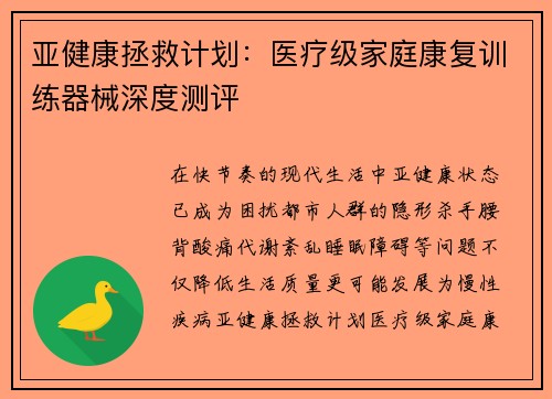亚健康拯救计划：医疗级家庭康复训练器械深度测评