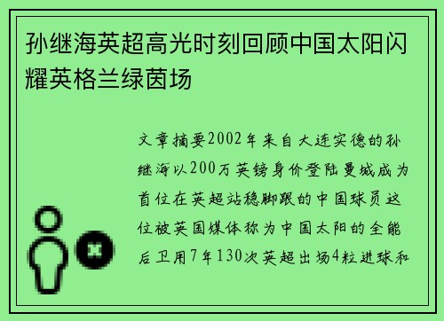 孙继海英超高光时刻回顾中国太阳闪耀英格兰绿茵场