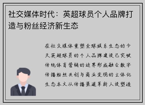 社交媒体时代：英超球员个人品牌打造与粉丝经济新生态
