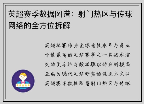 英超赛季数据图谱：射门热区与传球网络的全方位拆解