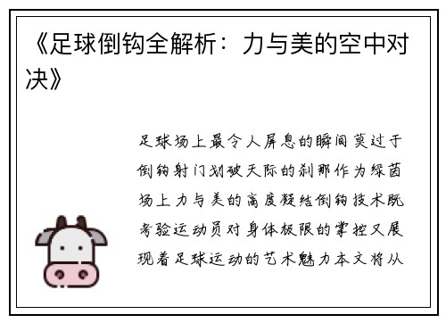 《足球倒钩全解析：力与美的空中对决》