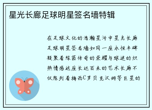 星光长廊足球明星签名墙特辑
