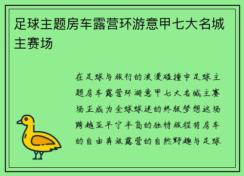 足球主题房车露营环游意甲七大名城主赛场