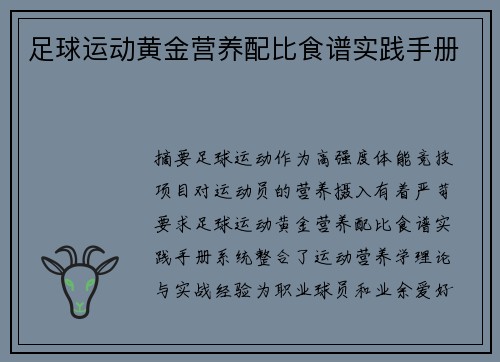 足球运动黄金营养配比食谱实践手册