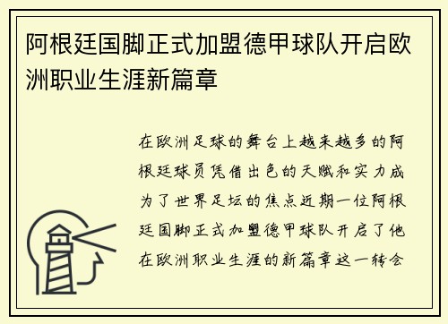 阿根廷国脚正式加盟德甲球队开启欧洲职业生涯新篇章