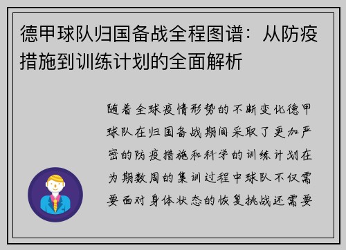 德甲球队归国备战全程图谱：从防疫措施到训练计划的全面解析