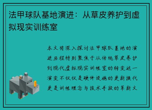 法甲球队基地演进：从草皮养护到虚拟现实训练室