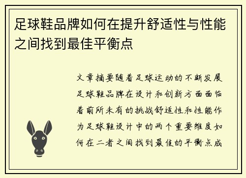 足球鞋品牌如何在提升舒适性与性能之间找到最佳平衡点