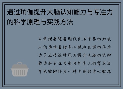 通过瑜伽提升大脑认知能力与专注力的科学原理与实践方法