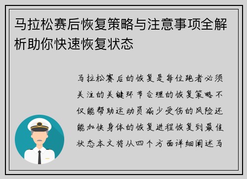 马拉松赛后恢复策略与注意事项全解析助你快速恢复状态