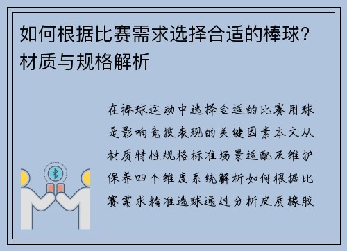 如何根据比赛需求选择合适的棒球？材质与规格解析