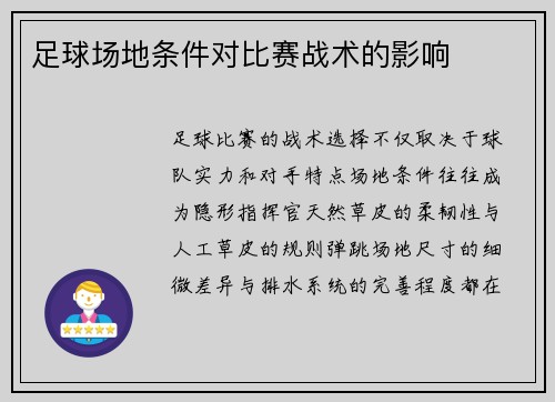足球场地条件对比赛战术的影响