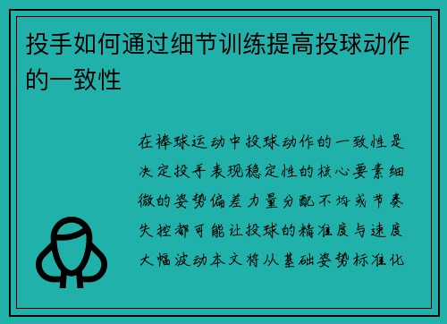 投手如何通过细节训练提高投球动作的一致性