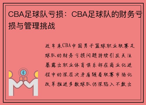 CBA足球队亏损：CBA足球队的财务亏损与管理挑战