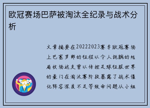 欧冠赛场巴萨被淘汰全纪录与战术分析