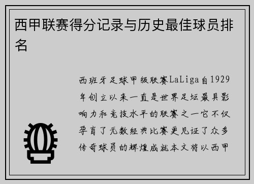 西甲联赛得分记录与历史最佳球员排名