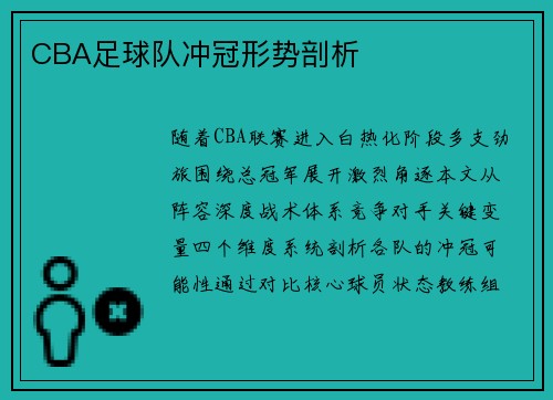 CBA足球队冲冠形势剖析