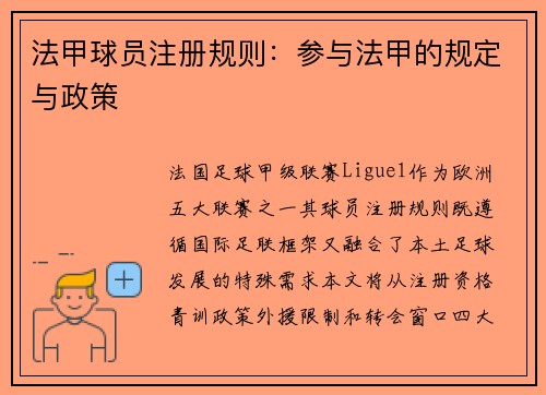 法甲球员注册规则：参与法甲的规定与政策