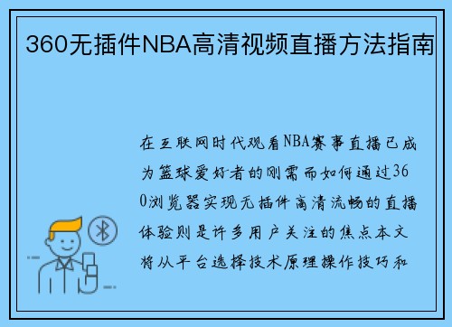 360无插件NBA高清视频直播方法指南