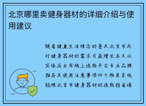 北京哪里卖健身器材的详细介绍与使用建议