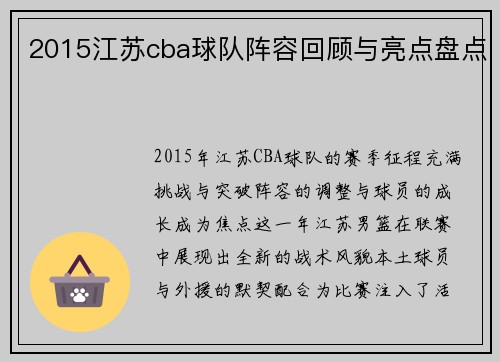 2015江苏cba球队阵容回顾与亮点盘点