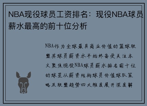 NBA现役球员工资排名：现役NBA球员薪水最高的前十位分析