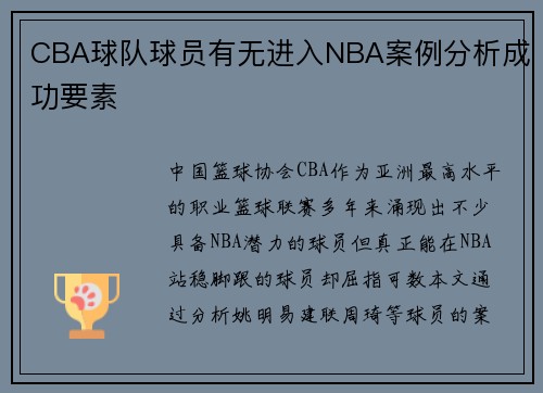 CBA球队球员有无进入NBA案例分析成功要素
