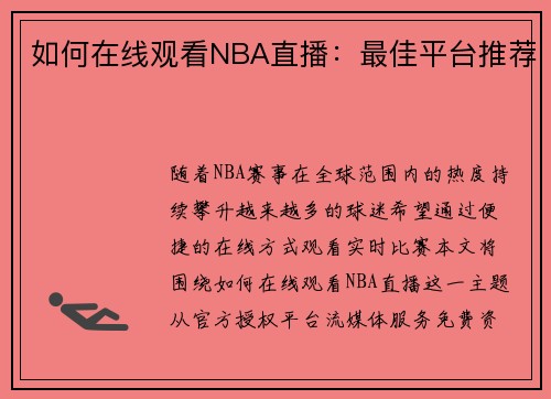如何在线观看NBA直播：最佳平台推荐