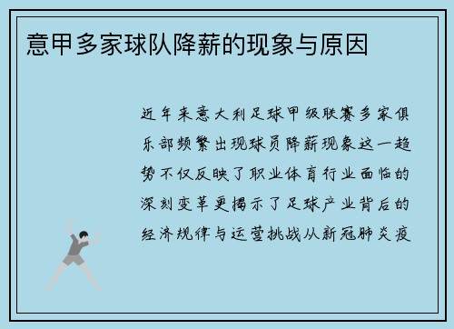 意甲多家球队降薪的现象与原因