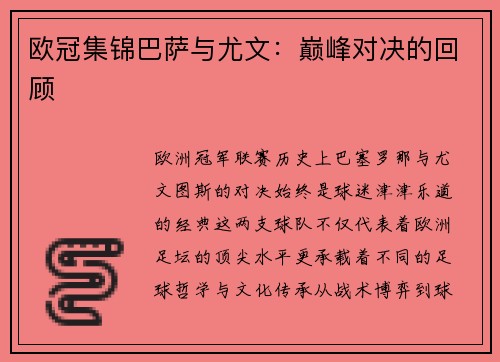 欧冠集锦巴萨与尤文：巅峰对决的回顾