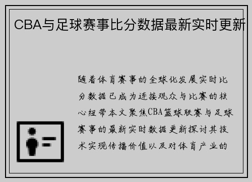 CBA与足球赛事比分数据最新实时更新