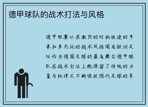 德甲球队的战术打法与风格