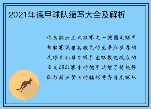 2021年德甲球队缩写大全及解析