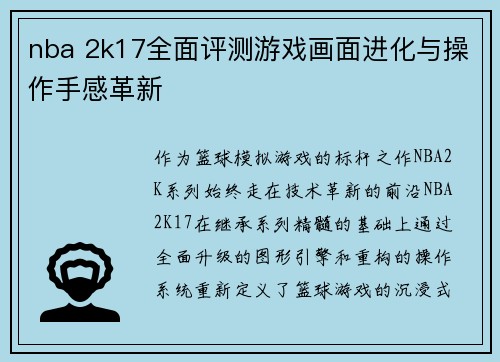 nba 2k17全面评测游戏画面进化与操作手感革新