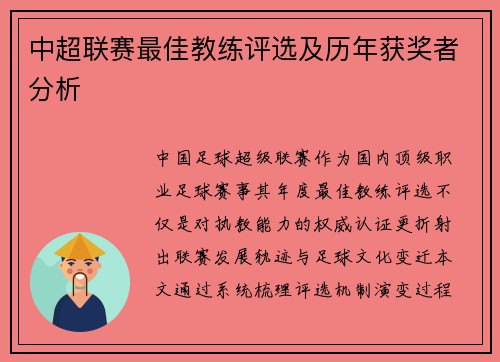 中超联赛最佳教练评选及历年获奖者分析