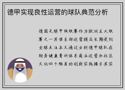 德甲实现良性运营的球队典范分析