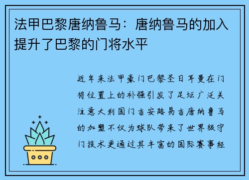 法甲巴黎唐纳鲁马：唐纳鲁马的加入提升了巴黎的门将水平