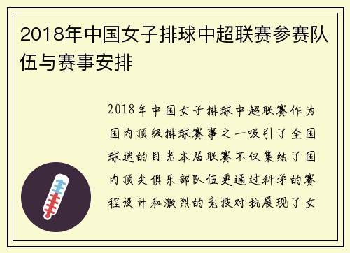 2018年中国女子排球中超联赛参赛队伍与赛事安排