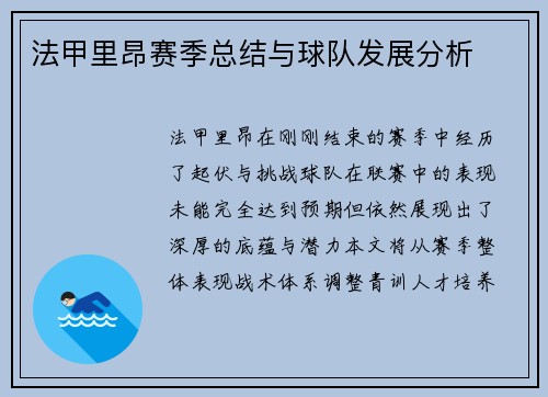 法甲里昂赛季总结与球队发展分析