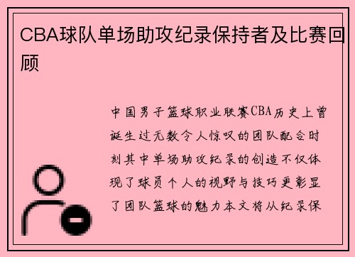 CBA球队单场助攻纪录保持者及比赛回顾